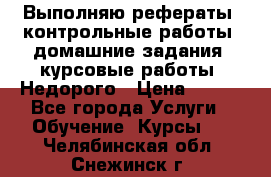 Выполняю рефераты, контрольные работы, домашние задания, курсовые работы. Недорого › Цена ­ 500 - Все города Услуги » Обучение. Курсы   . Челябинская обл.,Снежинск г.
